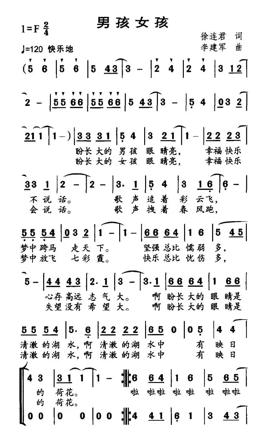 男孩女孩（徐连君词 李建军曲）