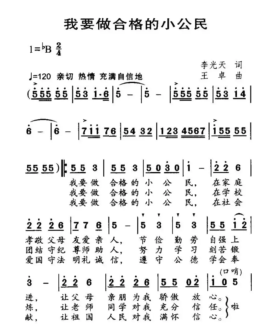 我要做合格的小公民（合唱）