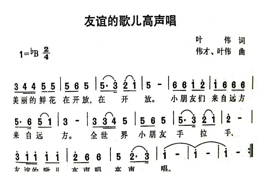 友谊的歌儿高声唱