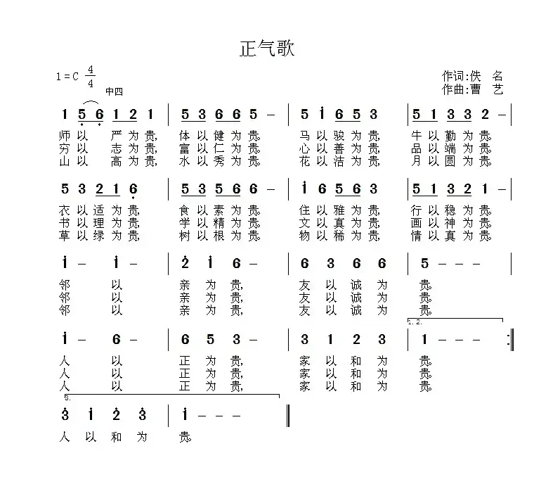 正气歌（佚名词 曹艺曲）