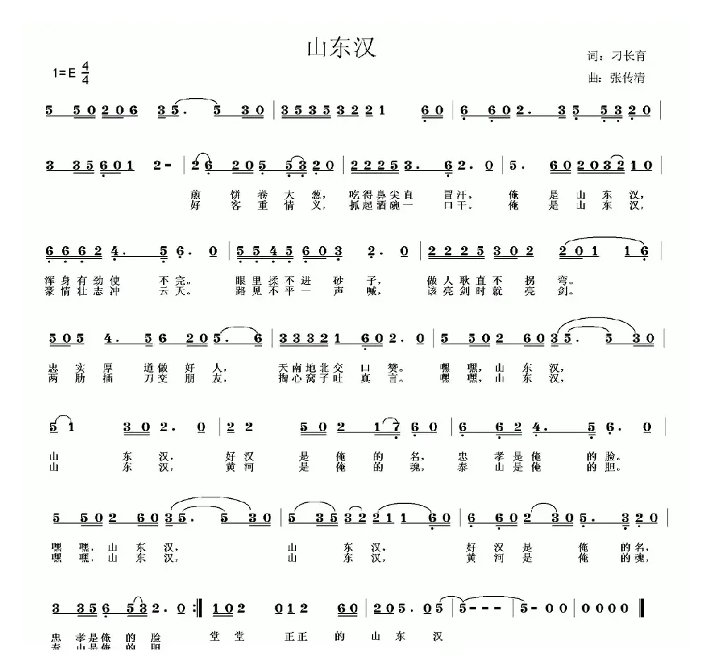 山东汉（刁长育词 张传清曲）