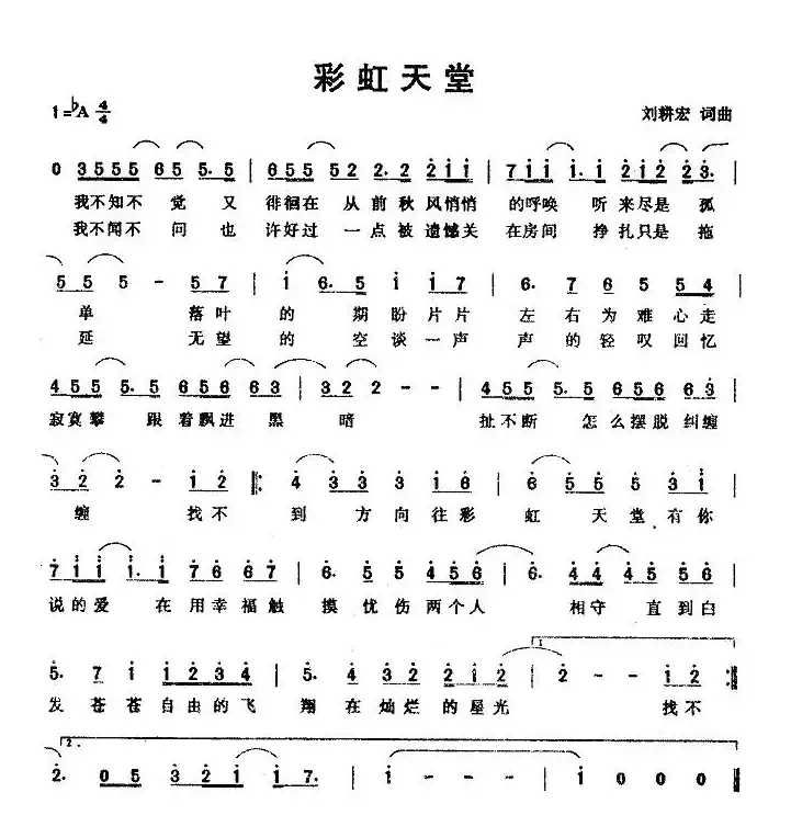 彩虹天堂（刘耕宏词曲）