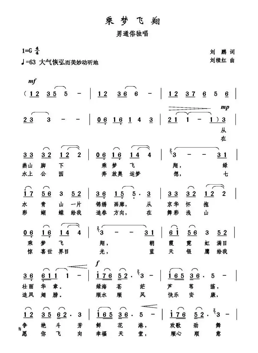 乘梦飞翔（刘鹏词 刘续红曲）