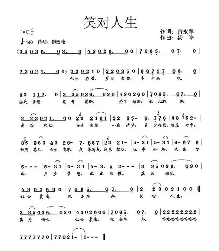 笑对人生（黄永军词 杨琳曲）