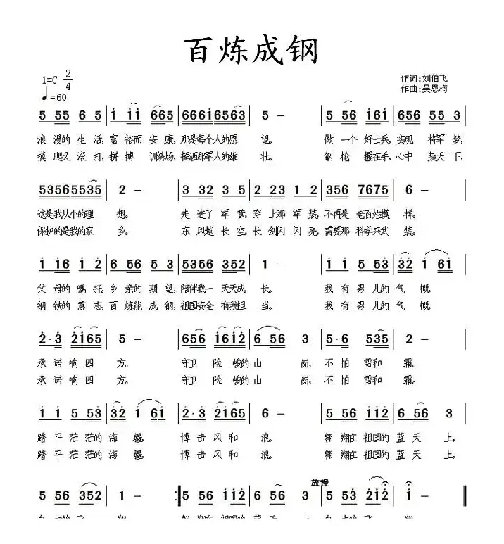 百炼成钢（刘伯飞词 吴恩梅曲）