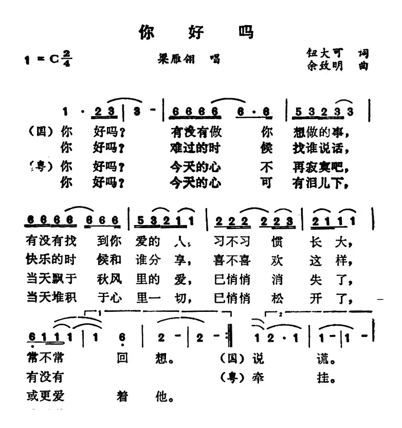 你好吗（钮大可词 余致明曲）