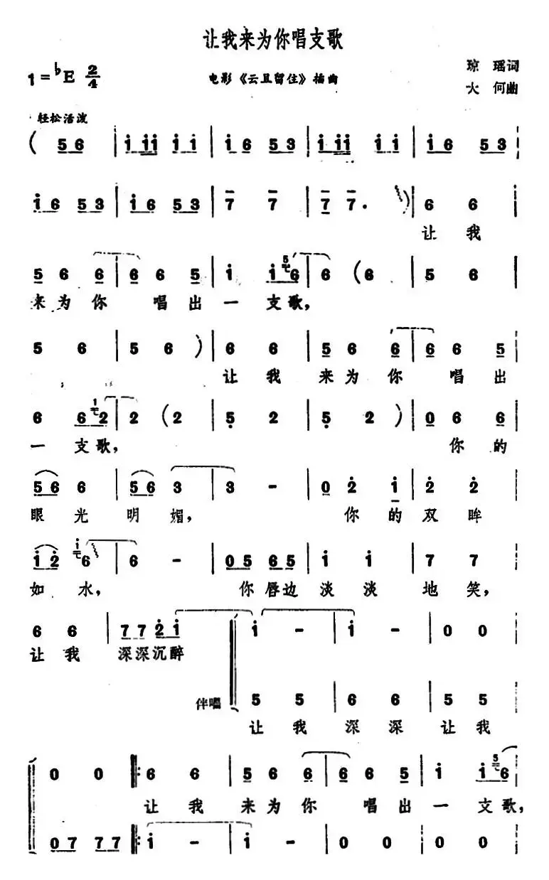 让我来为你唱支歌（电影《云且留住》插曲）