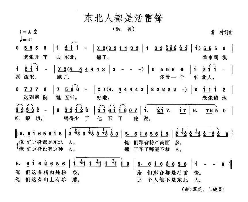 东北人都是活雷峰