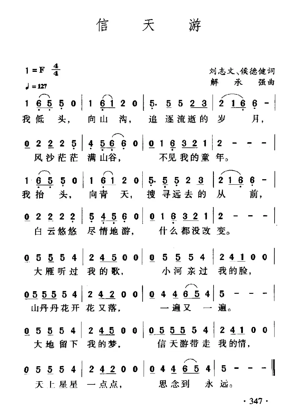 信天游（刘志文、侯德健词 解承强曲）