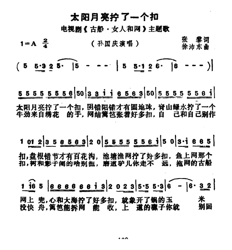 太阳月亮拧了一个扣（电视剧《古船·女人和网》主题歌）