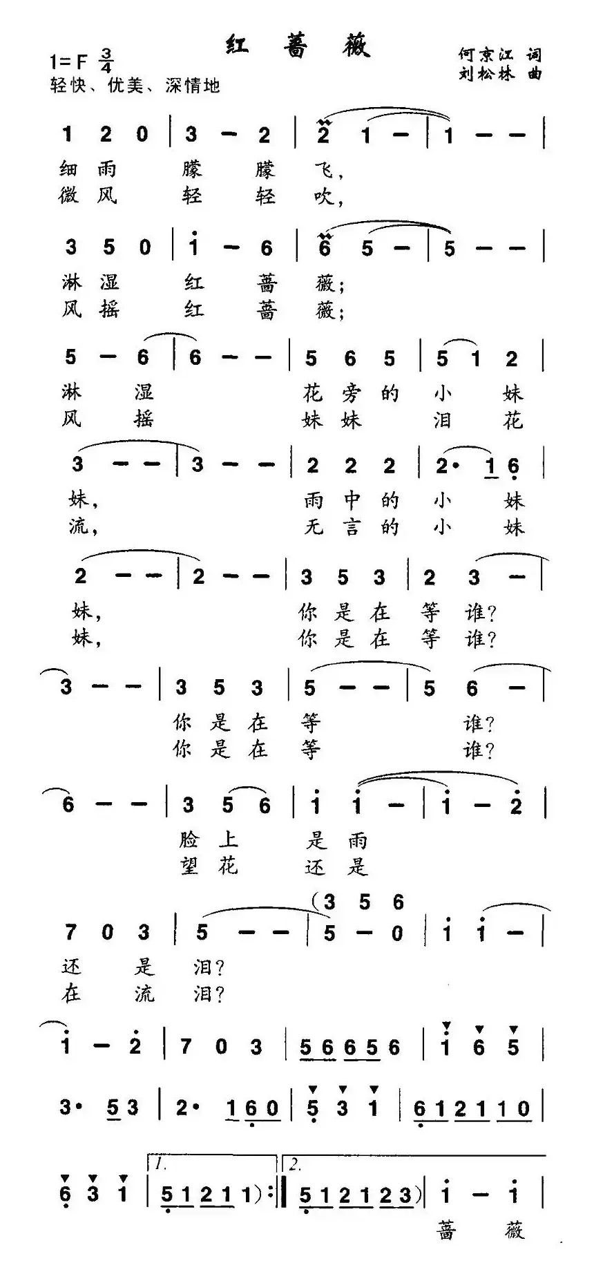 红蔷薇（何京江词 刘松林曲）