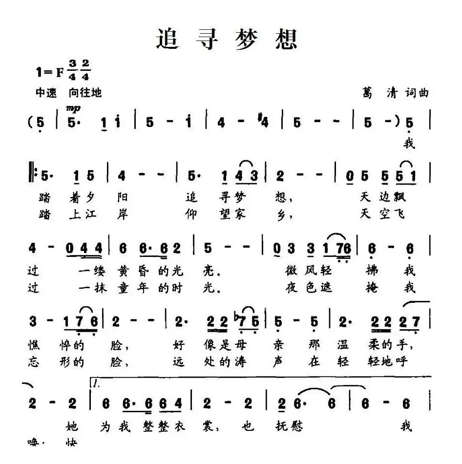 追寻梦想（葛清词 葛清曲）