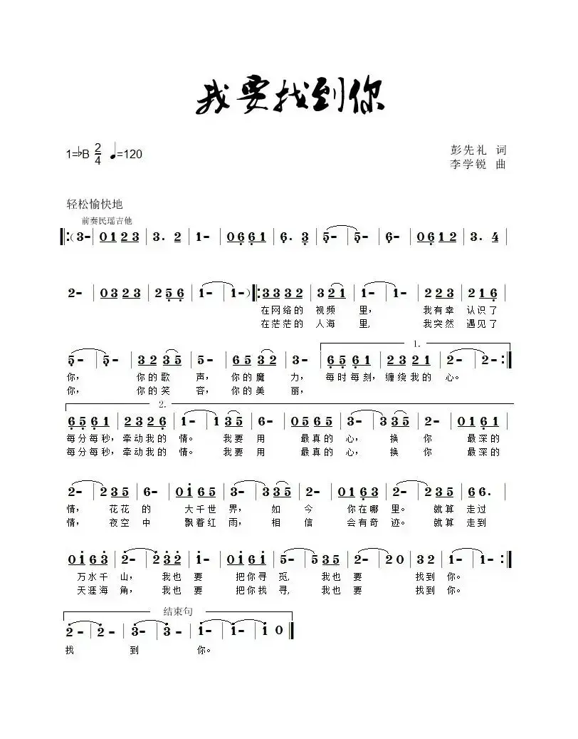 我要找到你（彭先礼词 李学锐曲）