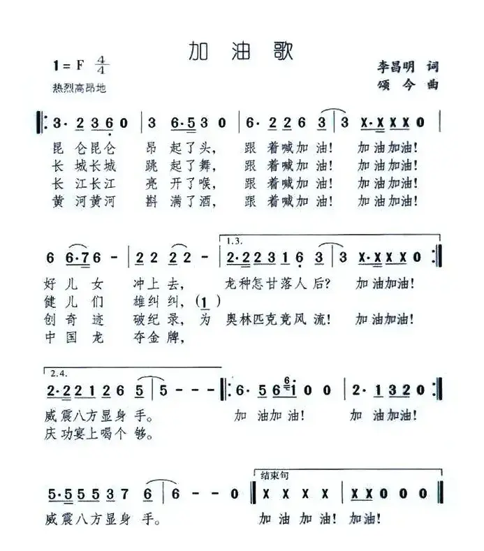 加油歌（李昌明词 颂今曲）