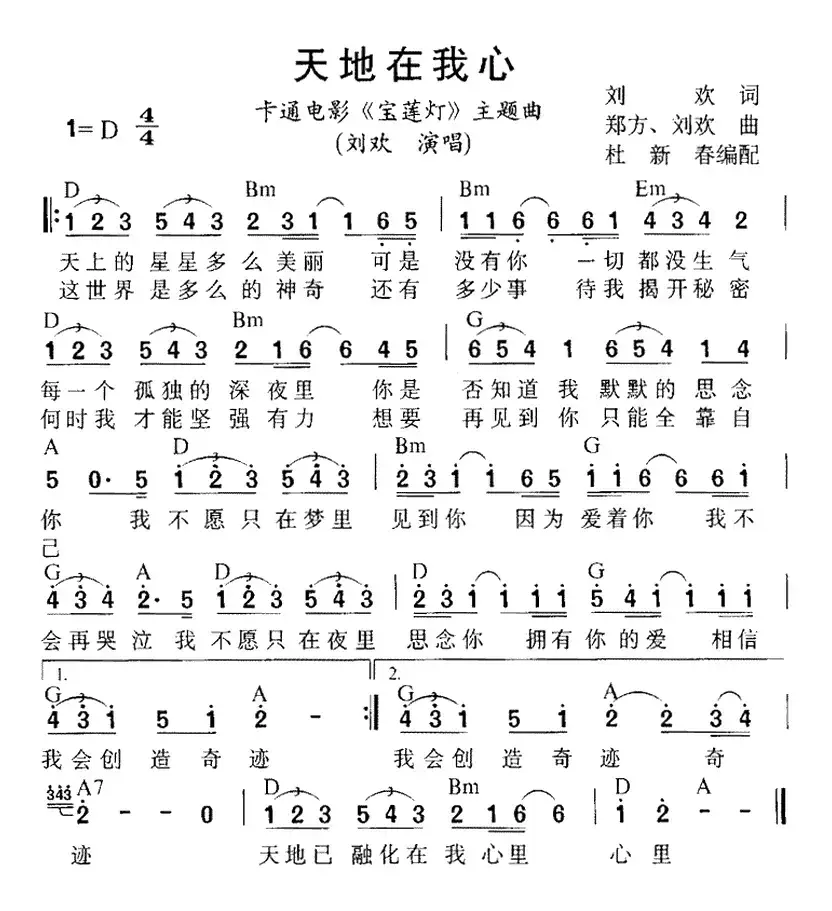 天地在我心（动画片《宝莲灯》插曲）