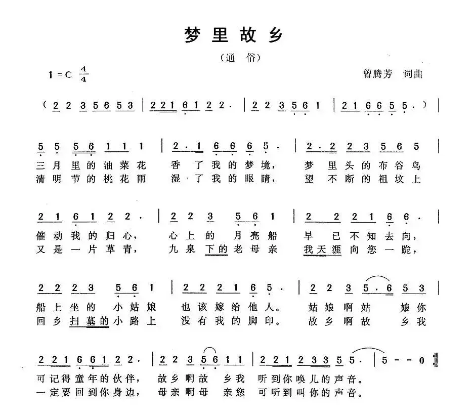 梦里故乡（曾腾芳词曲）