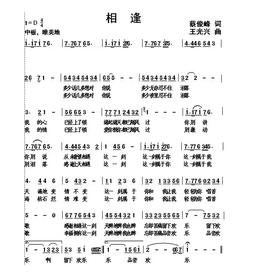 相逢（蔡俊峰词 王光兴曲）