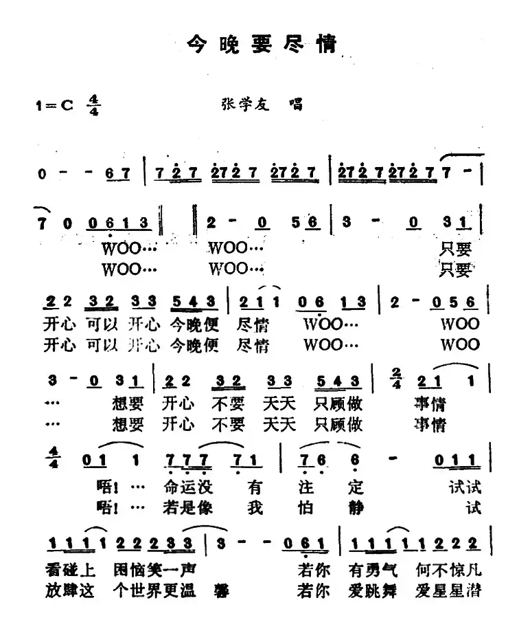 今晚要尽情