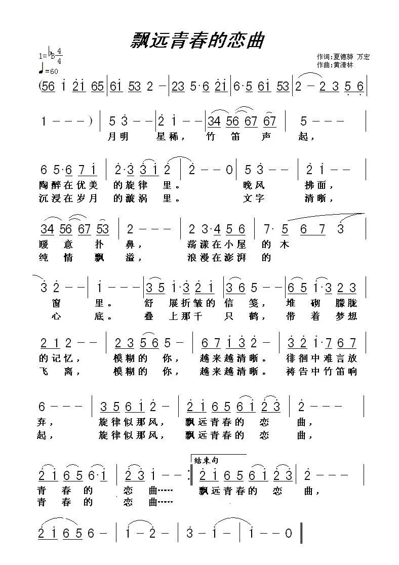 飘远青春的恋曲（万宏词 黄清林曲）