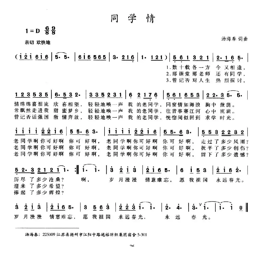 同学情（汤海春 词曲）