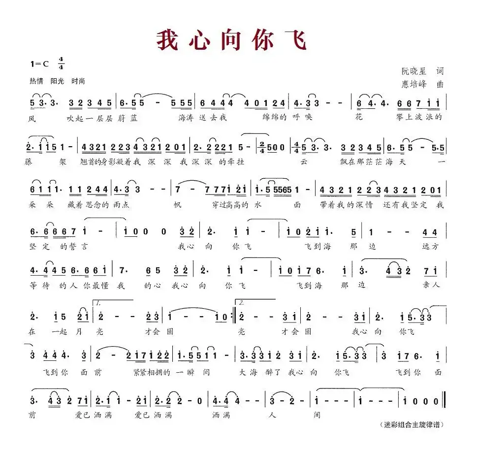 我心向你飞（阮晓星词 惠培峰曲）