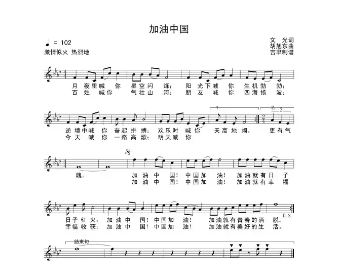 加油中国（义光词 胡旭东曲）