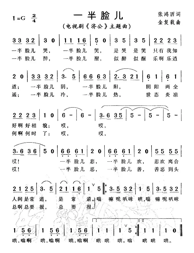 一半脸儿（电视剧《济公》主题曲）