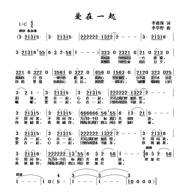 爱在一起（李荫保词 李华野曲）