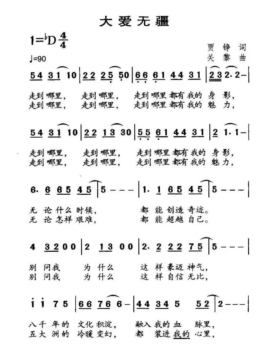 大爱无疆（贾铮词 关藜曲）