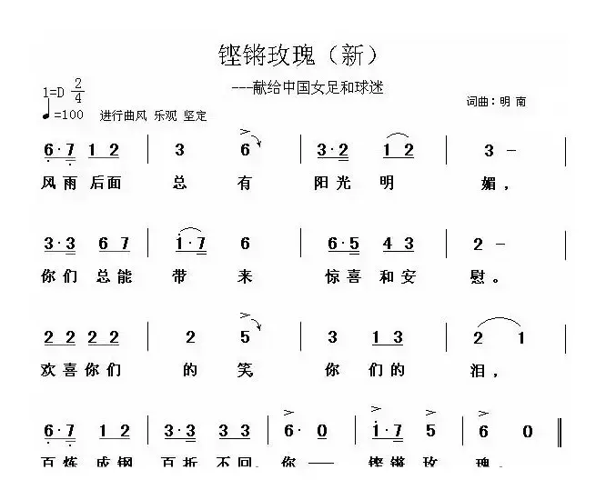 铿锵玫瑰——献给中国女足和球迷