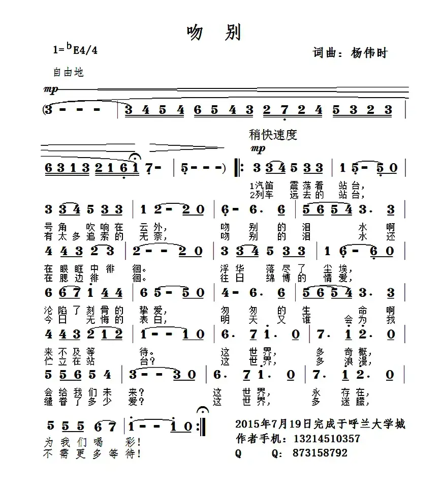 吻别（杨伟时 词曲）