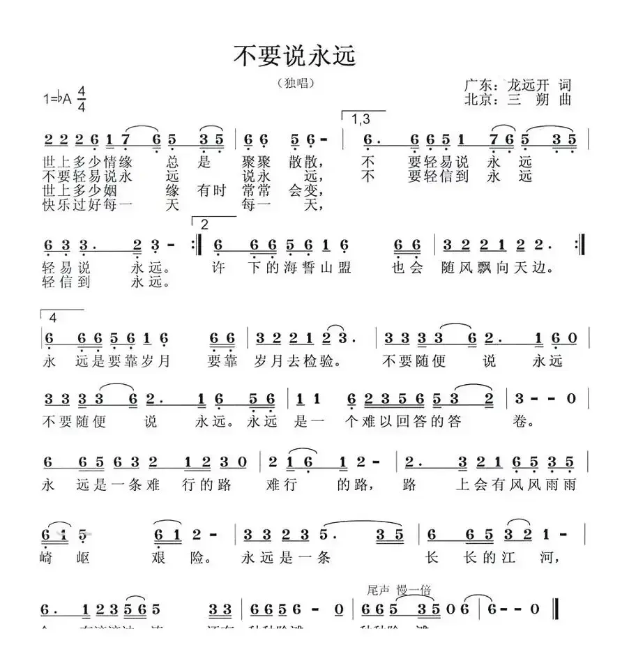 不要说永远（龙远开词 三朔曲）