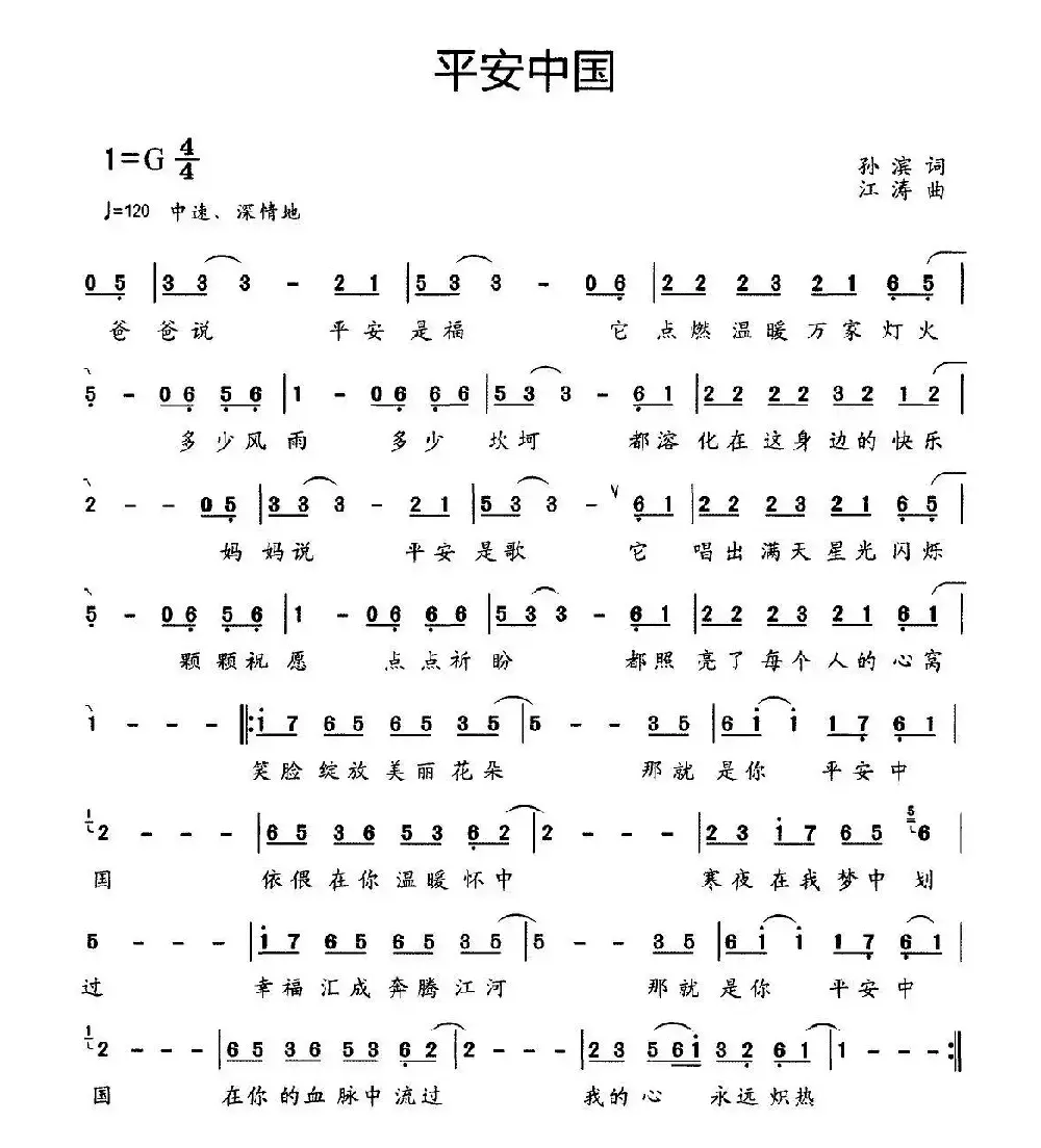 平安中国（孙滨词 江涛曲）