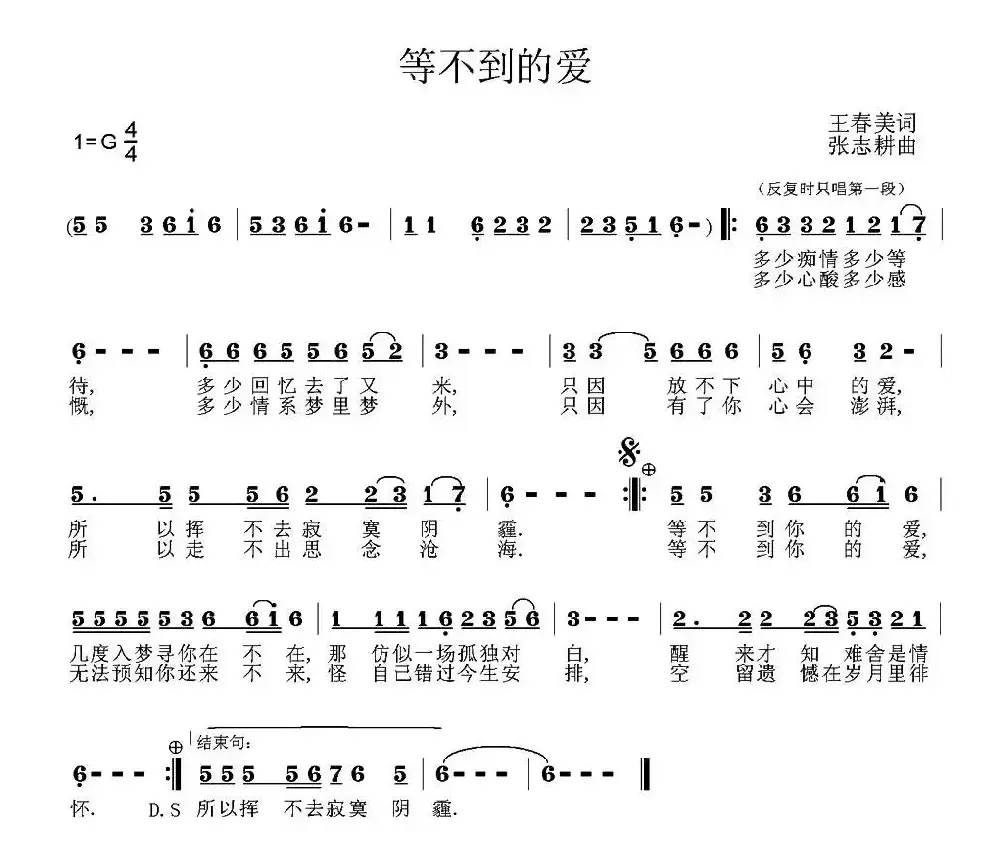 等不到的爱（王春美词 张志耕曲）