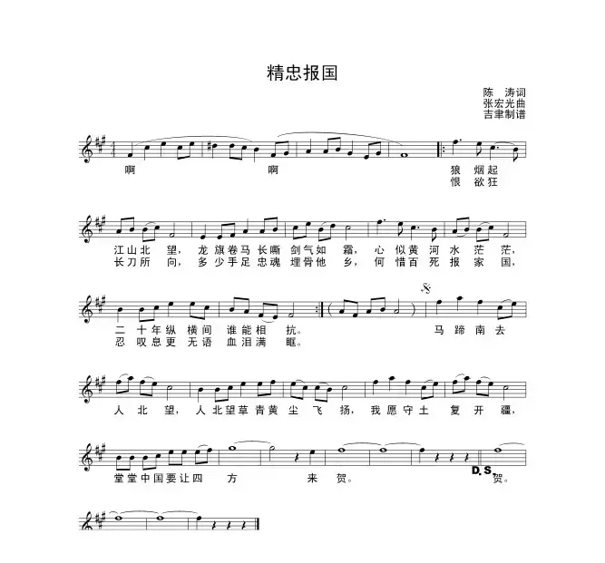 精忠报国（陈涛词 张宏光曲）