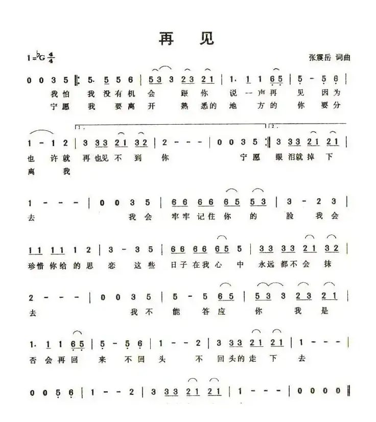 再见（张震岳词 张震岳曲）