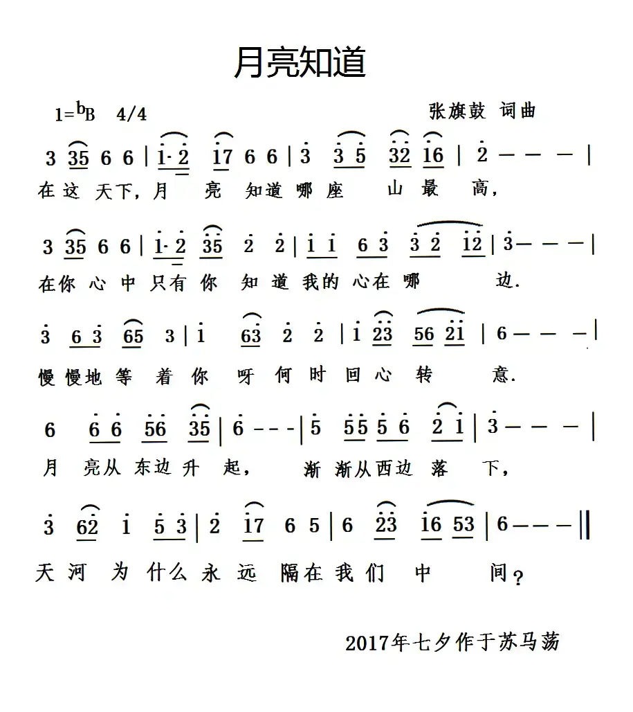 月亮知道（张旗鼓 词曲）