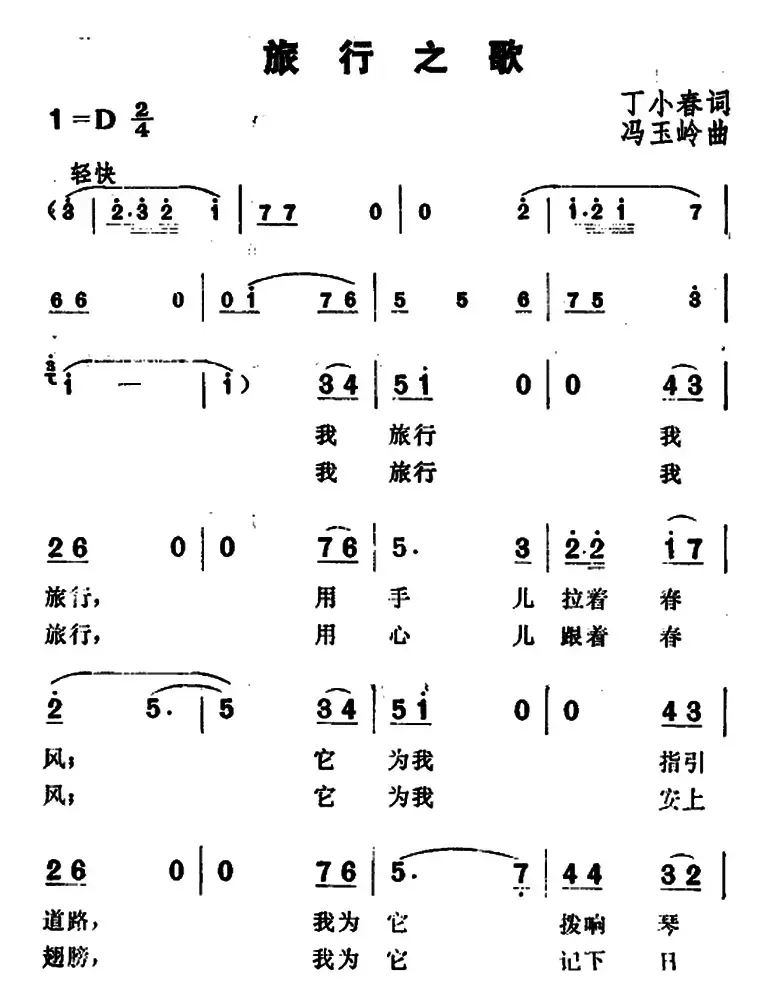 旅行之歌（丁小春词 冯玉岭曲）