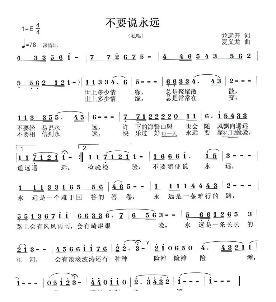 不要说永远（龙远开词 夏义龙曲）