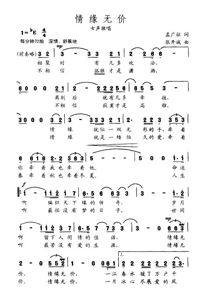 情缘无价（孟广征词 张开诚曲）