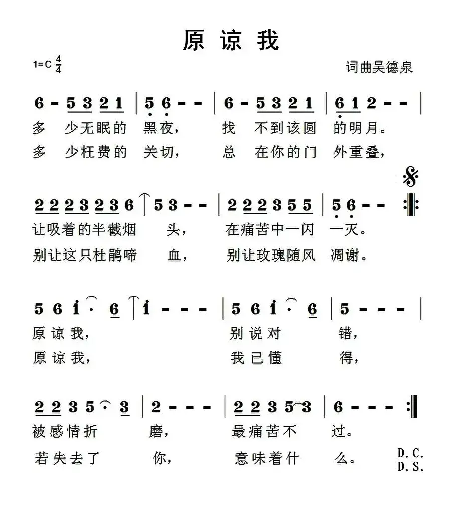 原谅我（吴德泉 词曲）