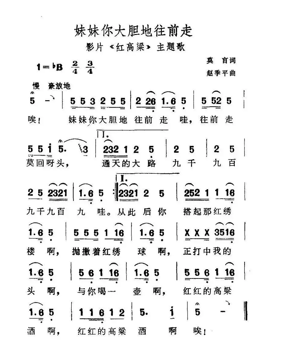 妹妹你大胆地往前走（电影《红高粱》主题歌）