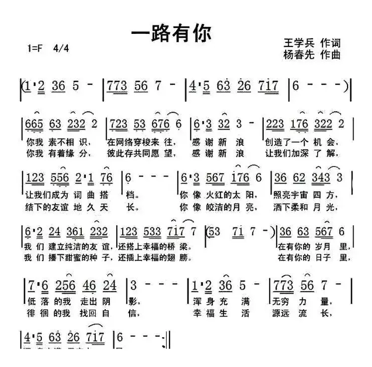 一路有你（王学兵词 杨春先曲）