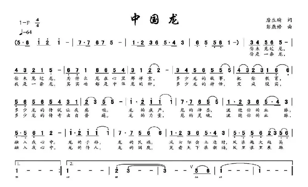 中国龙（唐生瑜词 彭燕修曲）