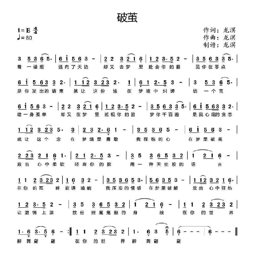 破茧（龙溟 词曲）