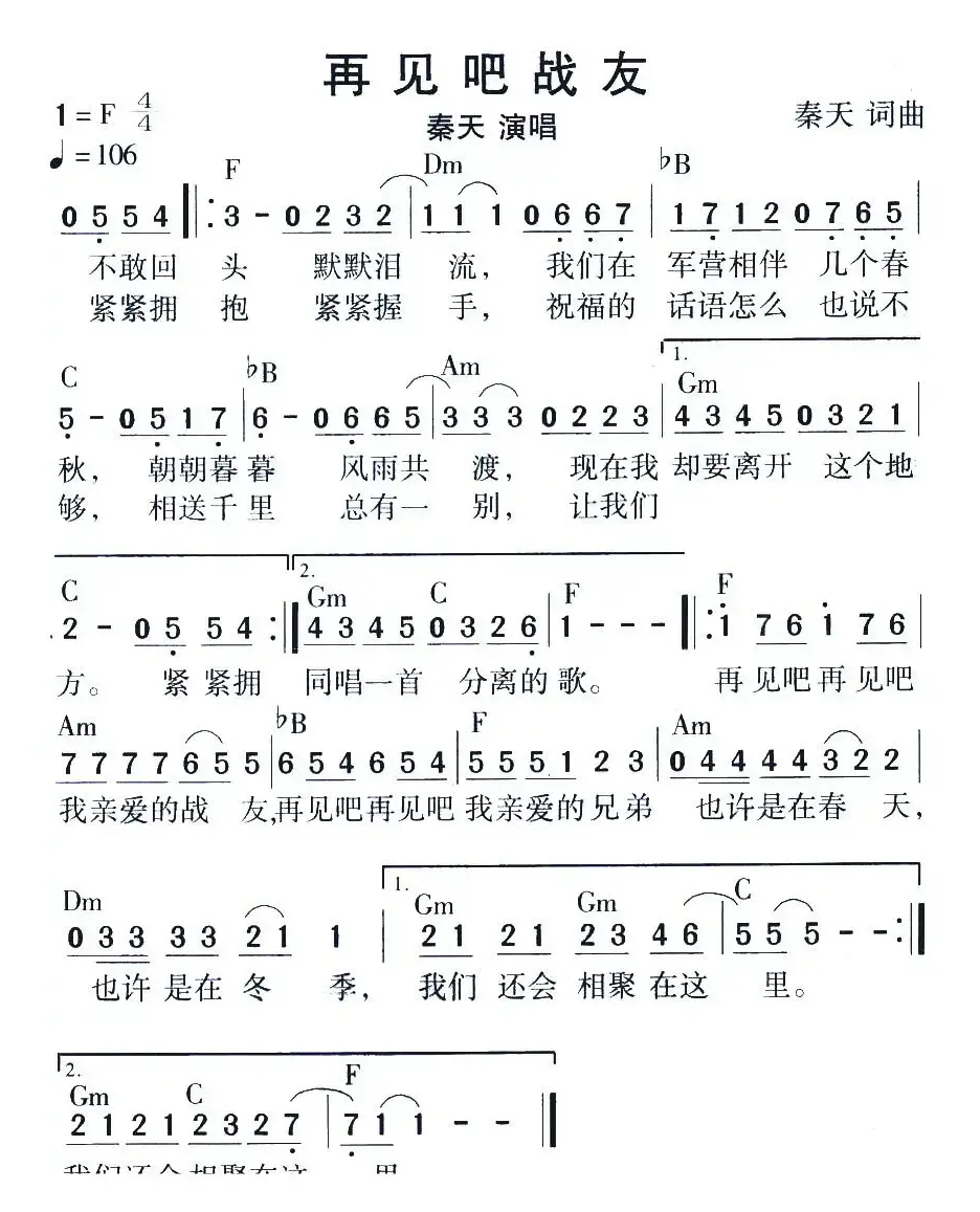 再见吧战友（秦天 词曲）