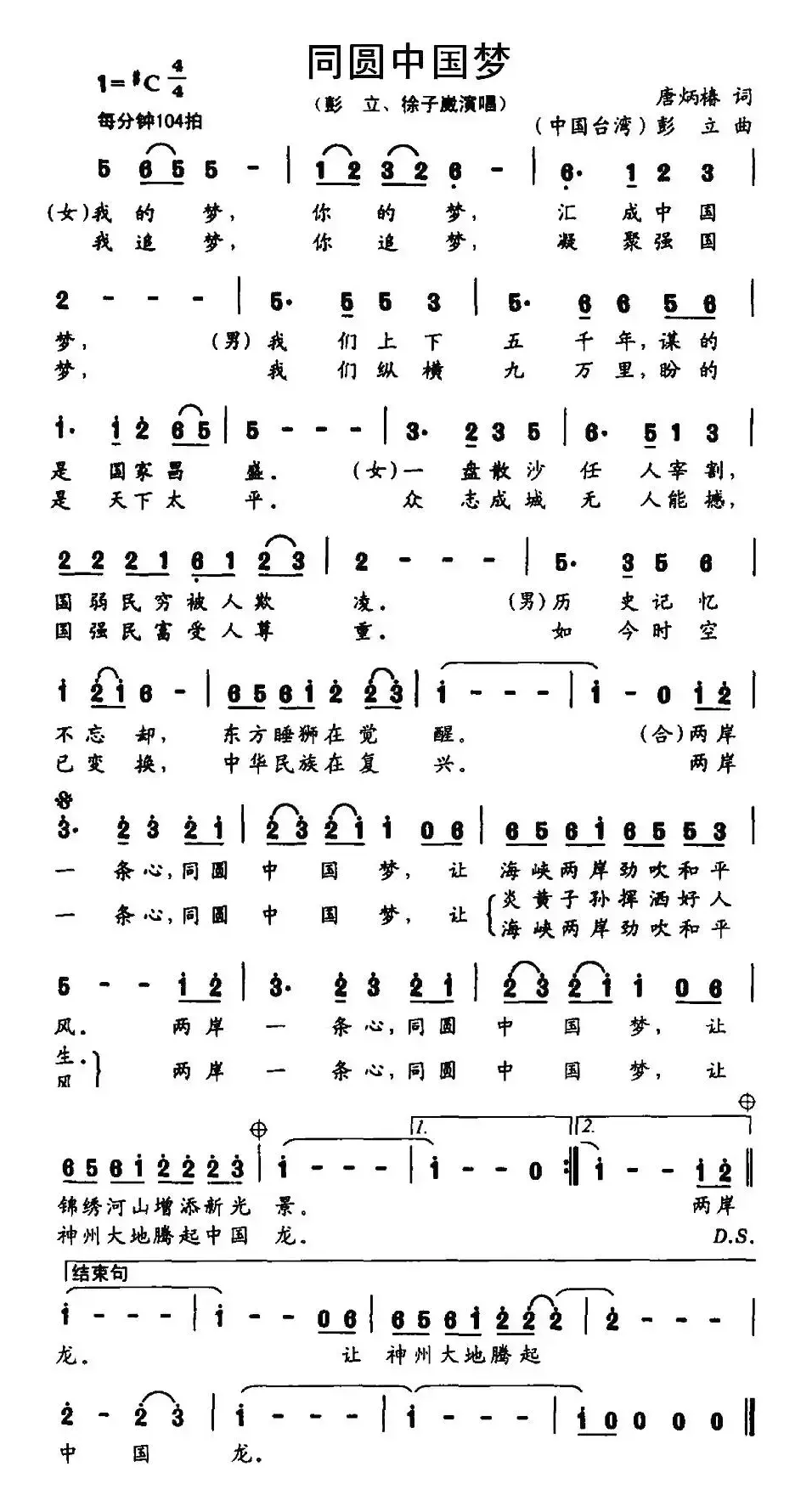 同圆中国梦（唐炳椿词 彭立曲）