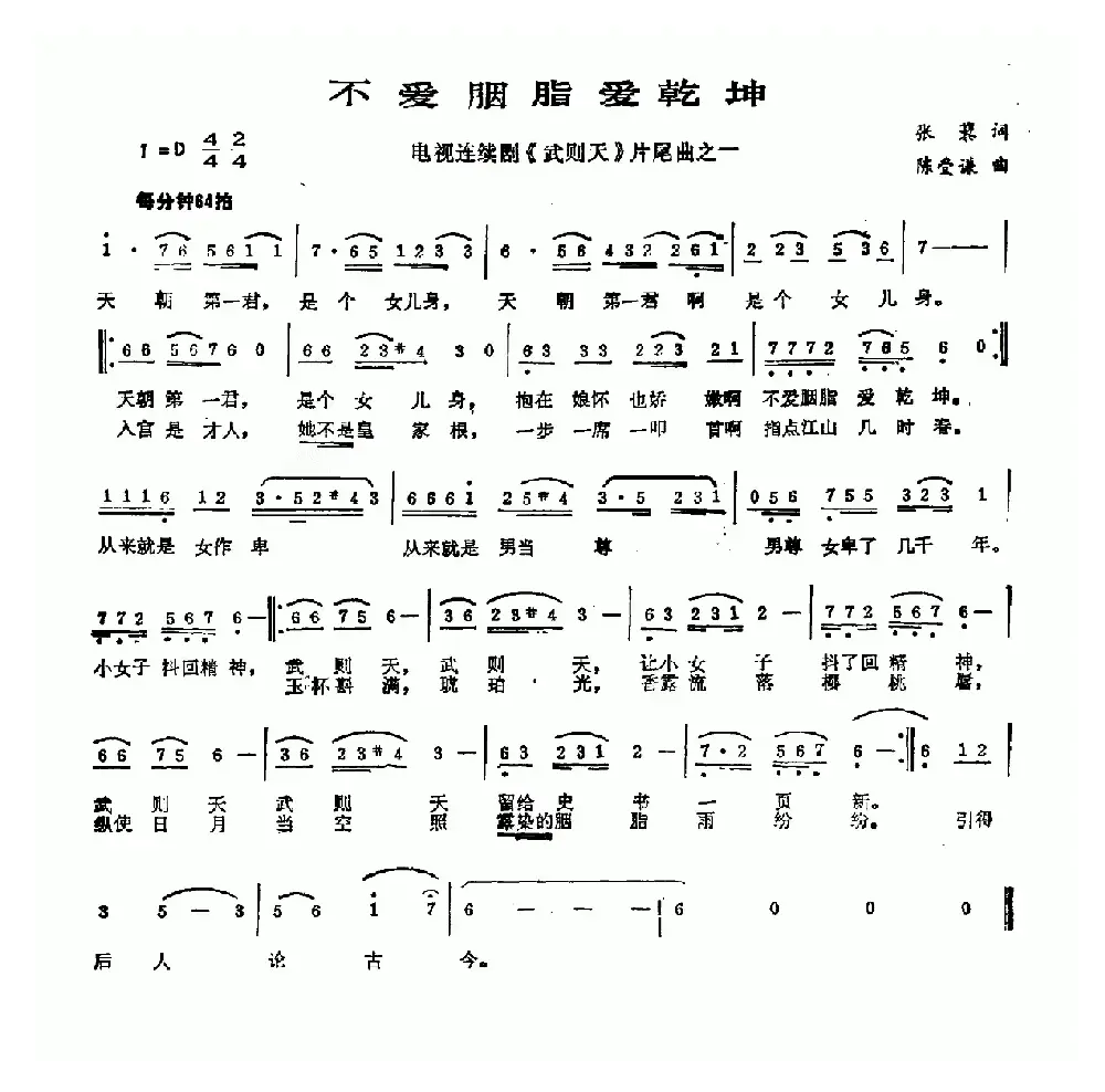 不爱胭脂爱乾坤（电视剧《武则天》片尾曲）