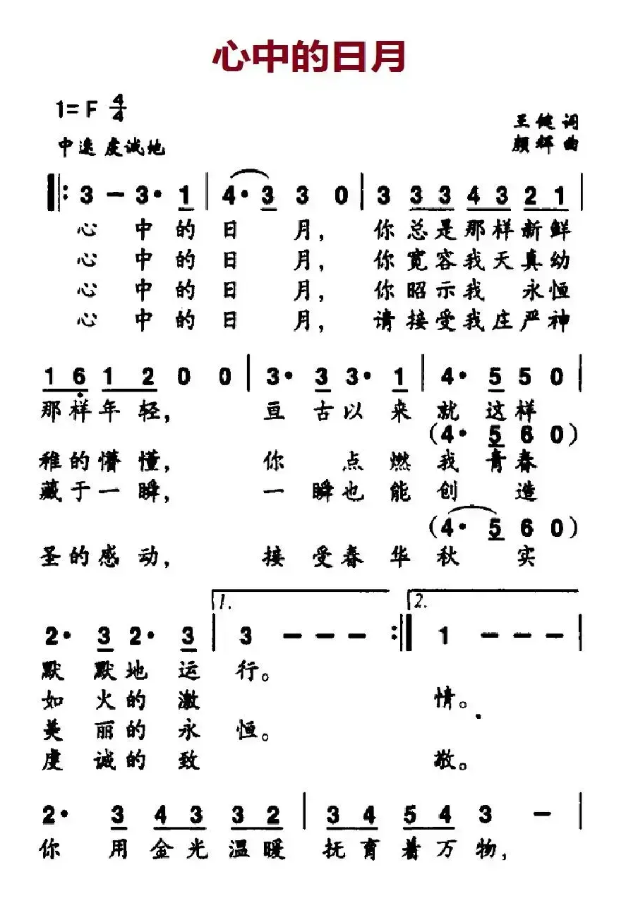 心中的日月（王健词 颜辉曲）