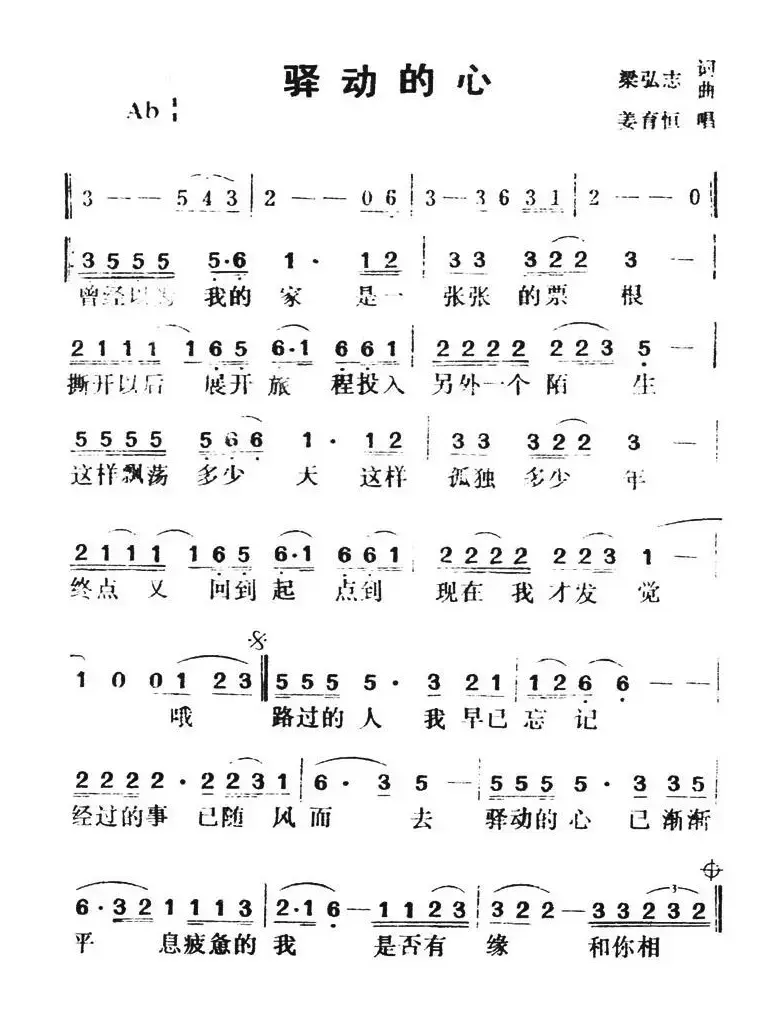 驿动的心（姜育恒演唱版）